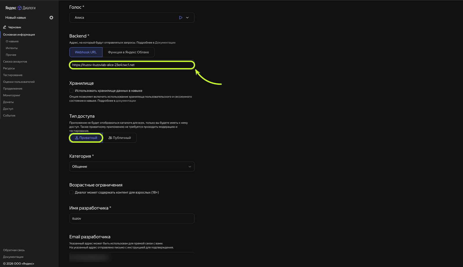 Поле Webhook URL с адресом приложения и переключатель типа доступа в положении «Приватный»